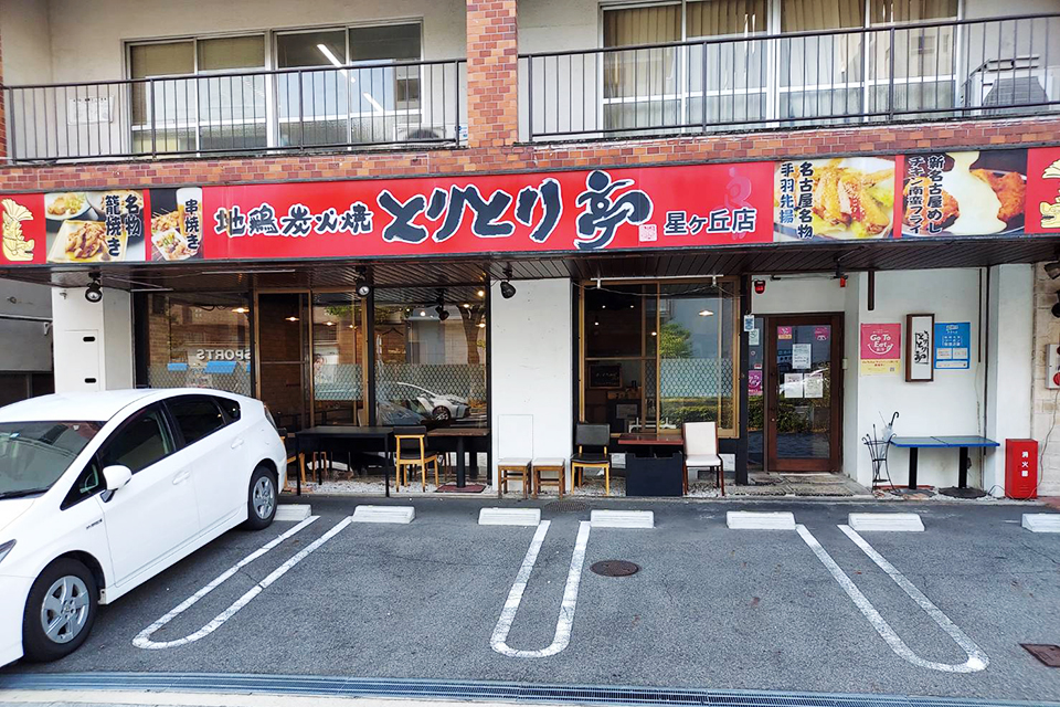 とりとり亭 星ヶ丘店